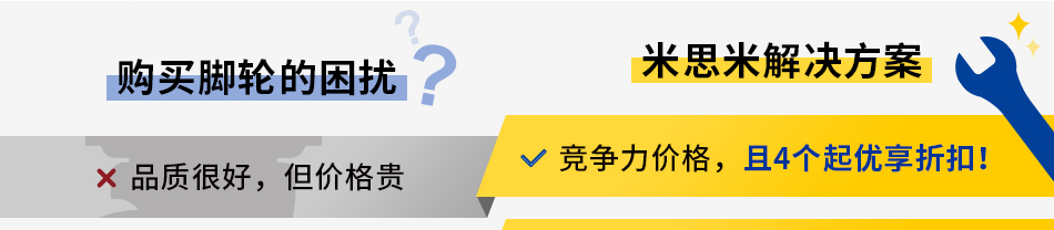 購(gòu)買腳輪的困擾 米思米解決方案
