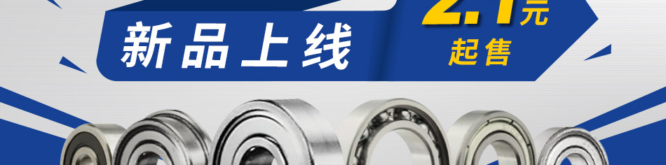 超低價(jià)軸承 新品上線