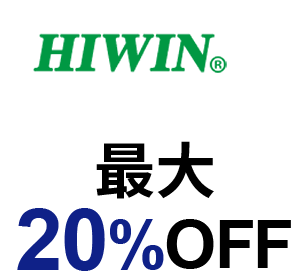 HIWIN 最大20%OFF