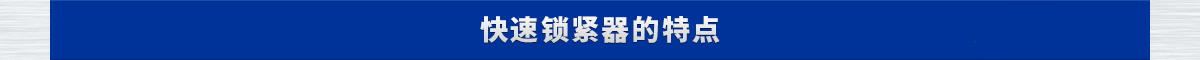 快速鎖緊器的特點