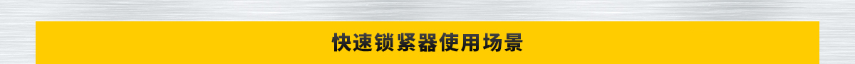 快速鎖緊器使用場景