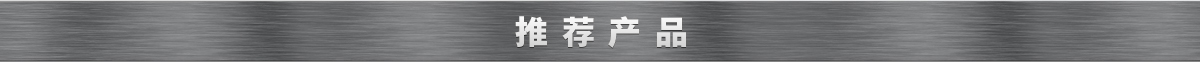 推薦產(chǎn)品