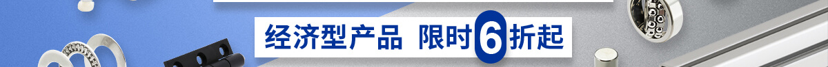米思米經(jīng)濟(jì)型   高性價(jià)比  限時(shí)折扣  優(yōu)惠
