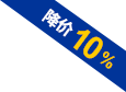 降價(jià)10%