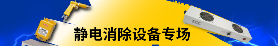 限時鉅惠 靜電消除設(shè)備專場