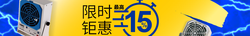 限時鉅惠 靜電消除設(shè)備專場