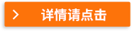 詳情請點擊
