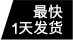 最快1天發(fā)貨