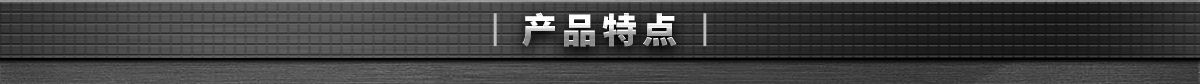 產(chǎn)品特點
