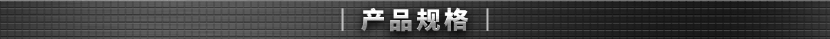 產(chǎn)品規(guī)格