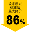 較米思米標準品最大降價86%