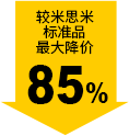 較米思米標準品最大降價85%