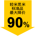 較米思米標準品最大降價90%