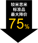 較米思米標(biāo)準(zhǔn)品最大降價75%