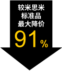 較米思米標(biāo)準(zhǔn)品最大降價91%
