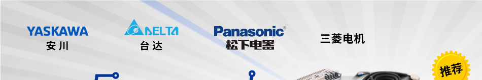 安川 臺(tái)達(dá) 松下電器 三菱電機(jī)