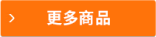 更多商品