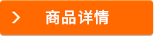 商品詳情