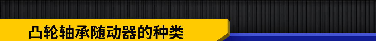 凸輪軸承隨動器的種類 降噪 減震 防撞