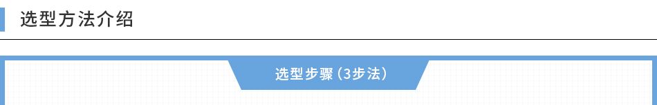 選型方法介紹