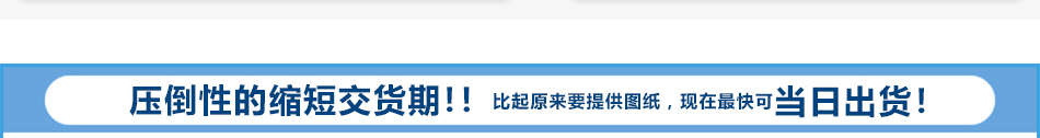 壓倒性的縮短交貨期