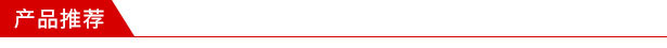 產(chǎn)品推薦