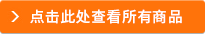 點擊此處查看所有商品