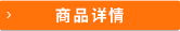 商品詳情