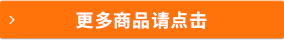 更多商品請(qǐng)點(diǎn)擊