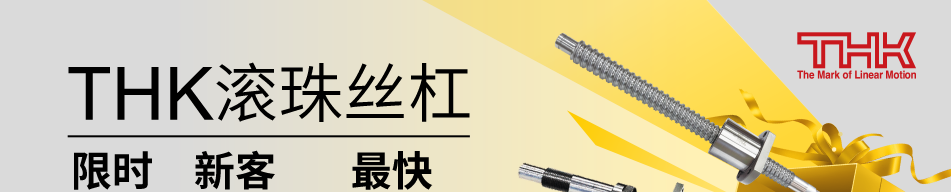 THK滾珠絲杠