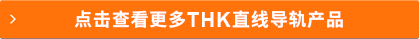 點此查看更多THK直線導軌產品
