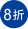 8折