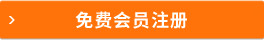 免費會員注冊
