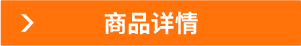 商品詳情