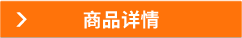 商品詳情
