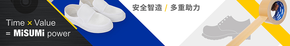 米思米智選系列