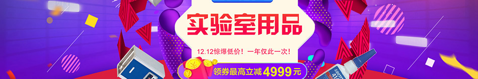 雙12實(shí)驗(yàn)用品