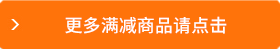 更多商品請(qǐng)點(diǎn)擊