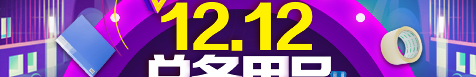 12.12 總務(wù)用品