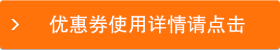優(yōu)惠券使用詳情請(qǐng)點(diǎn)擊