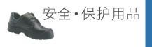安全?保護(hù)用品