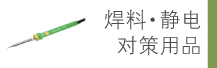 焊料?靜電對(duì)策用品