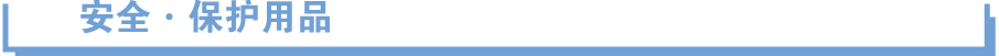 安全?保護(hù)用品