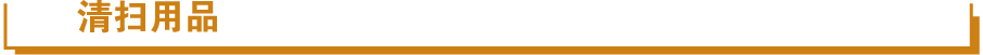 清掃用品