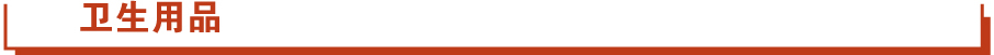 衛(wèi)生用品