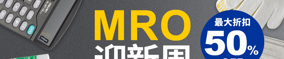 MRO迎新周 最大折扣60%OFF