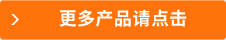 更多商品請點(diǎn)擊