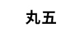 丸五
