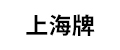 上海牌