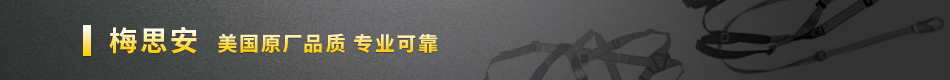 梅思安  美國原廠品質(zhì) 專業(yè)可靠
